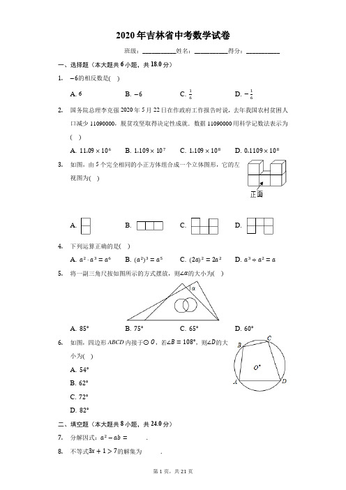 2020年吉林省中考数学试卷(有详细解析)
