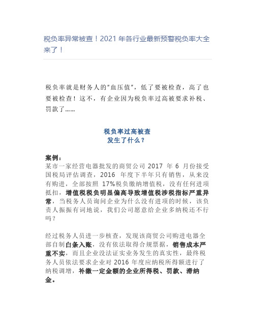 税负率异常被查2021年各行业最新预警税负率大全来了