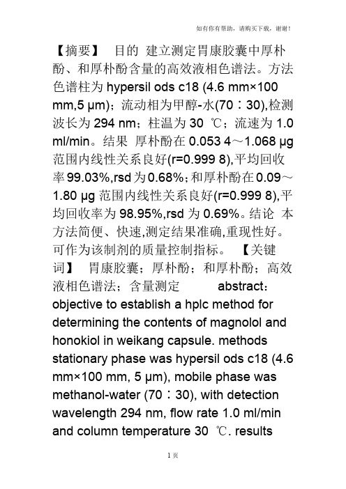hplc法测定胃康胶囊中厚朴酚、和厚朴酚的含量