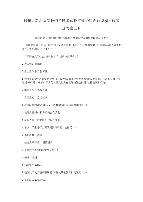 最新内蒙古特岗教师招聘考试教育理论综合知识模拟试题及答案三套