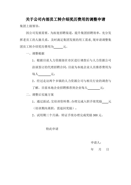 关于公司内部员工转介绍奖历费用的调整申请