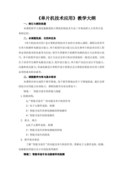 《单片机技术应用》教学大纲