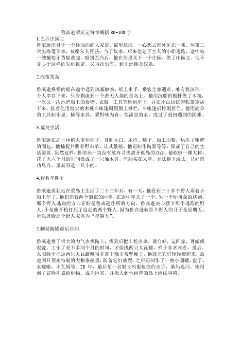 鲁滨逊漂流记每章概括Microsoft Word 文档