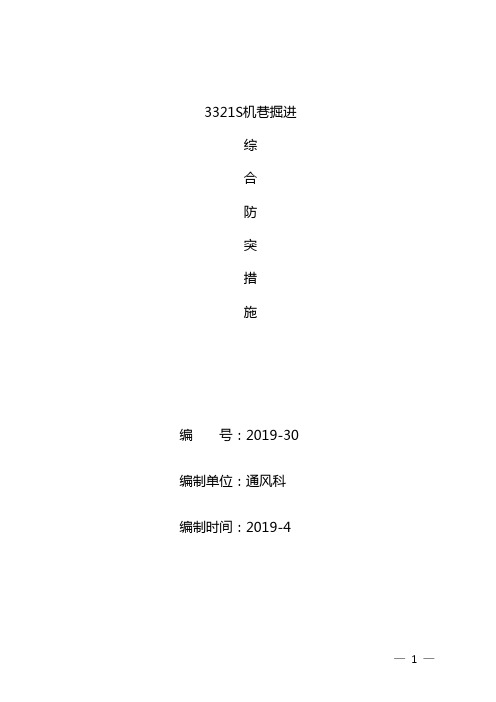 3321S机巷掘进综合防突措施
