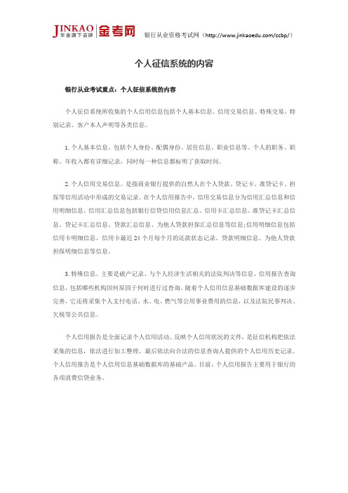 银行从业考试《个人贷款》个人征信系统的内容