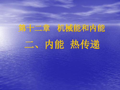 苏科版九年级上册物理  12.2 内能 热传递 课件   (共20张PPT)