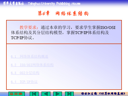 计算机网络基础电子教案第6章