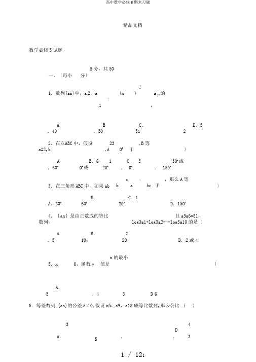 高中数学必修5期末习题