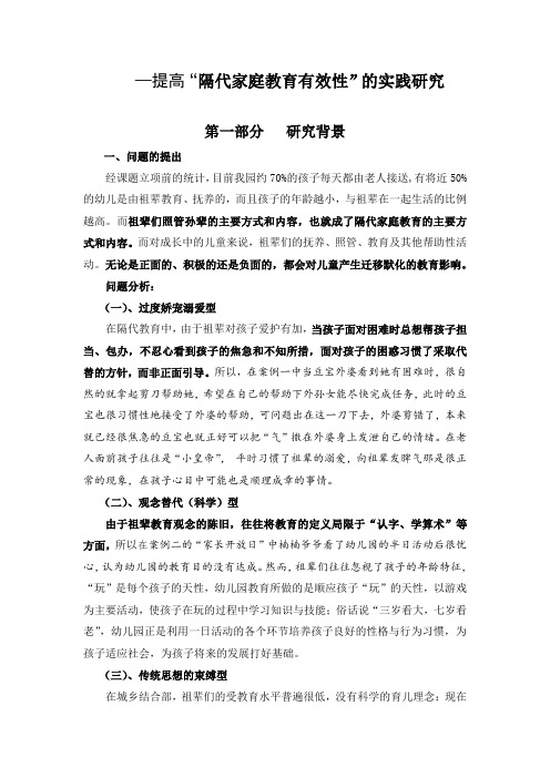 提高“隔代家庭教育有效性”的实践研究