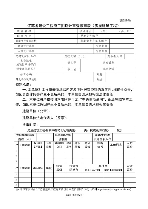 【参考】建设工程施工图设计审查报审表(房屋建筑工程)