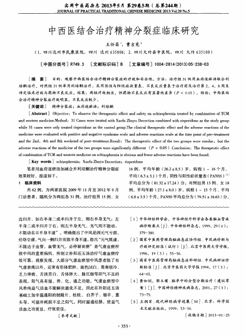 中西医结合治疗精神分裂症临床研究