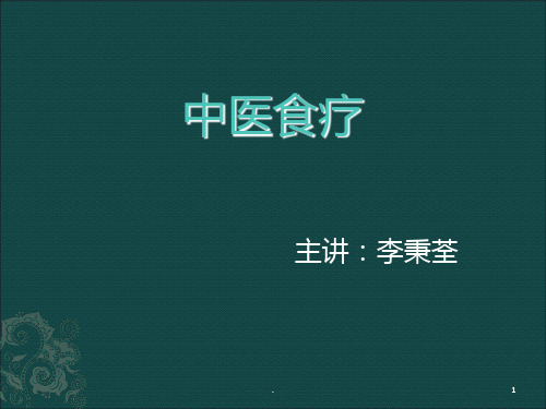中医食疗ppt课件