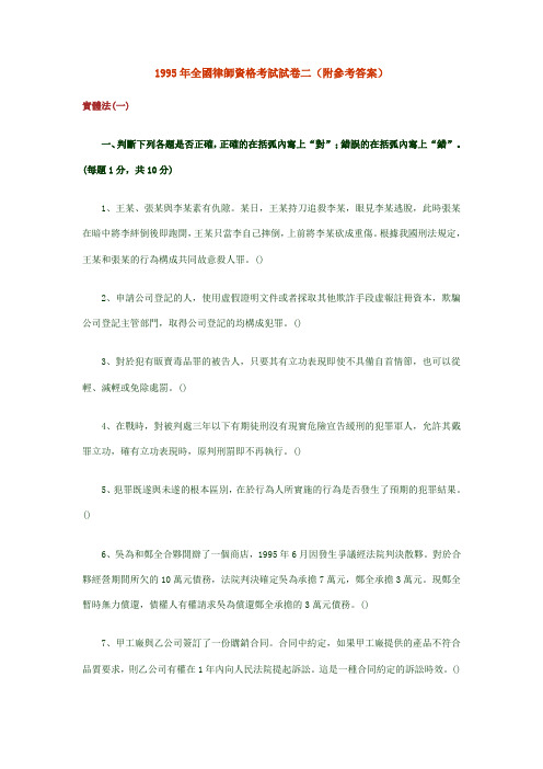 1995年全国律师资格考试试卷二(附参考答案)
