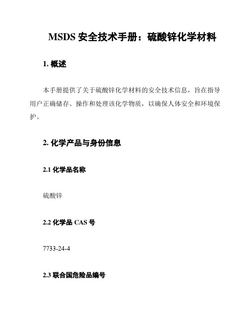 MSDS安全技术手册：硫酸锌化学材料