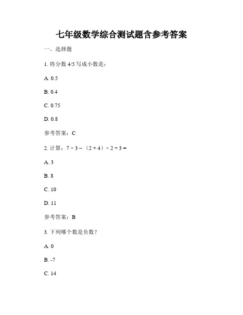 七年级数学综合测试题含参考答案