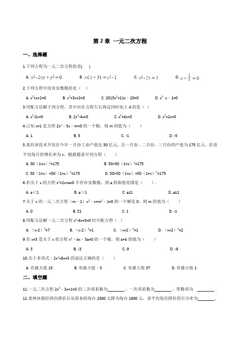 九年级上册数学《第2章一元二次方程》单元测试题含答案