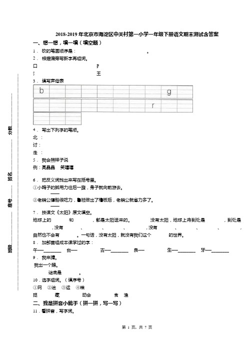2018-2019年北京市海淀区中关村第一小学一年级下册语文期末测试含答案