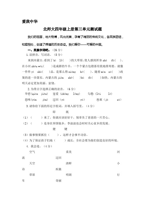 北师大语文四年级上册第三单元测试题(有答案)