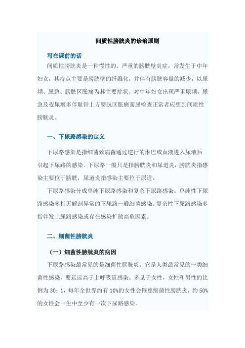 间质性膀胱炎的诊治原则
