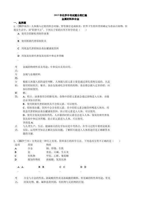 2015年化学中考试题分类汇编：金属材料和合金(含答案)