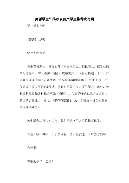 美丽学生”推荐表范文学生推荐表写啊