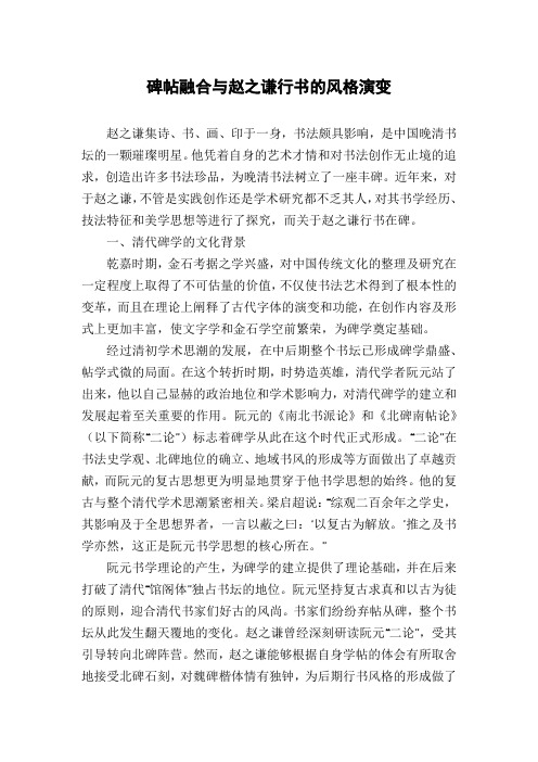 碑帖融合与赵之谦行书的风格演变