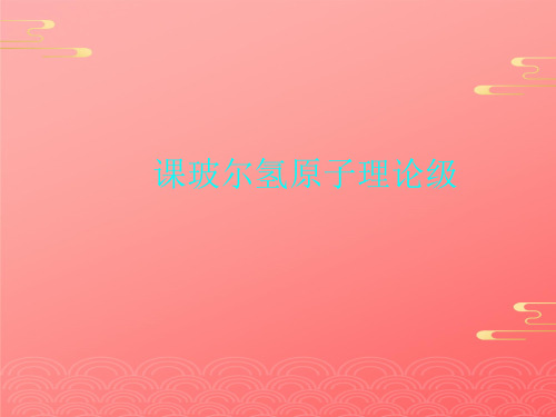 课玻尔氢原子理论级2021文档PPT