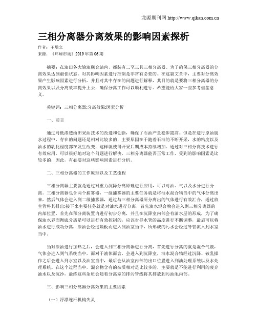 三相分离器分离效果的影响因素探析
