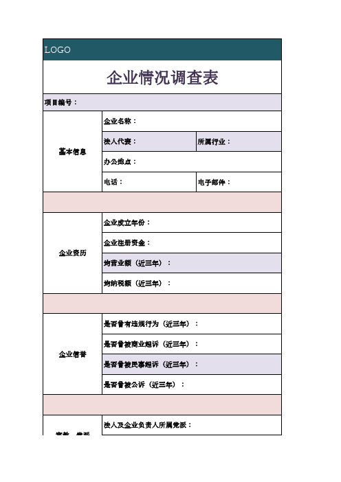 企业情况调查表