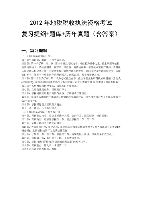 地税税收执法资格考试复习提纲+题库+历真题(含答案)