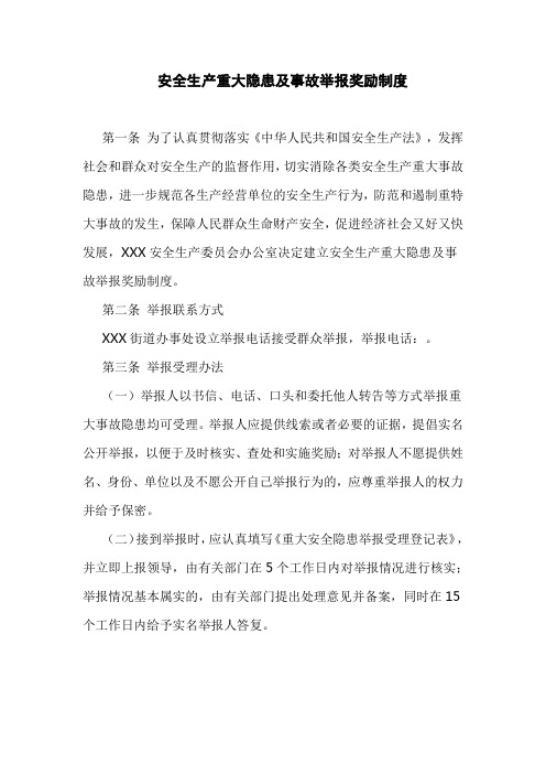 街道办安全生产重大隐患及事故举报奖励制度