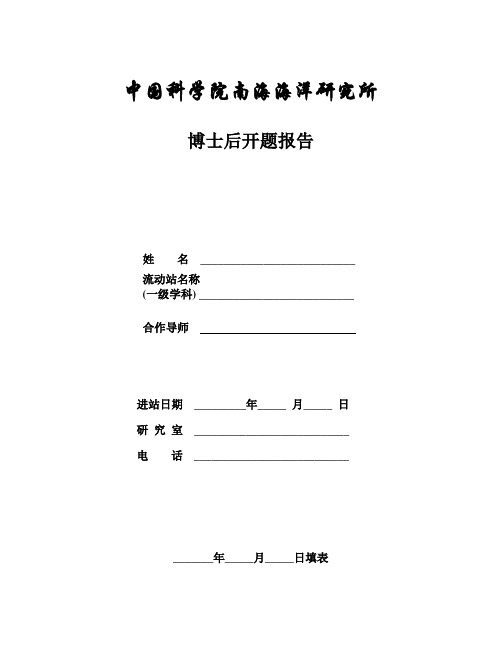 上 海 交 通 大 学 博 士 后 开 题 报 告 - 南海海洋研究所