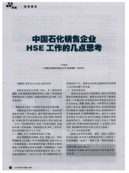 中国石化销售企业HSE工作的几点思考
