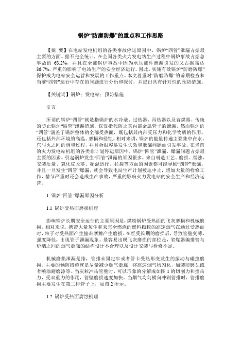 锅炉“防磨防爆”的重点和工作思路