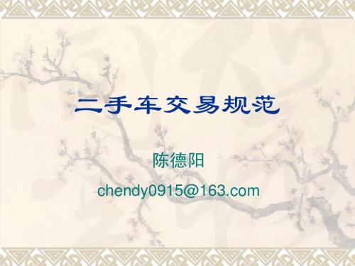 1-4二手车交易规范