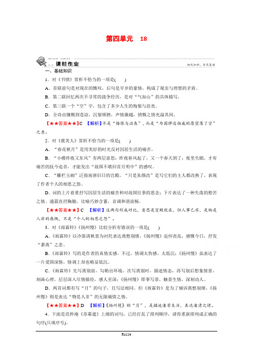 粤教版语文必修3课时作业：18诗词三首  