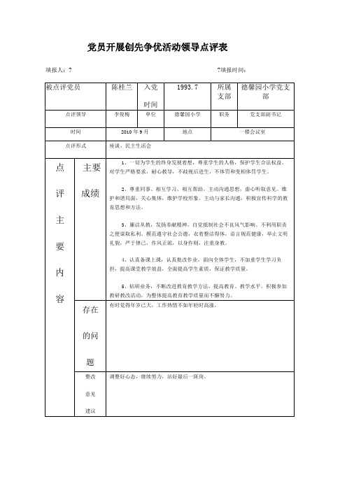 党员开展创先争优活动领导点评表