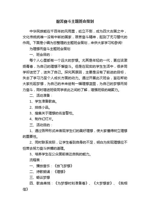 艰苦奋斗主题班会策划
