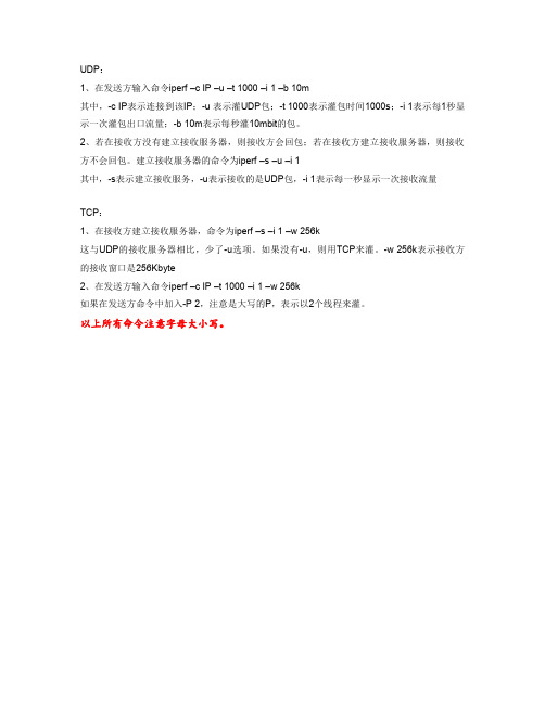 iperf灌包说明.