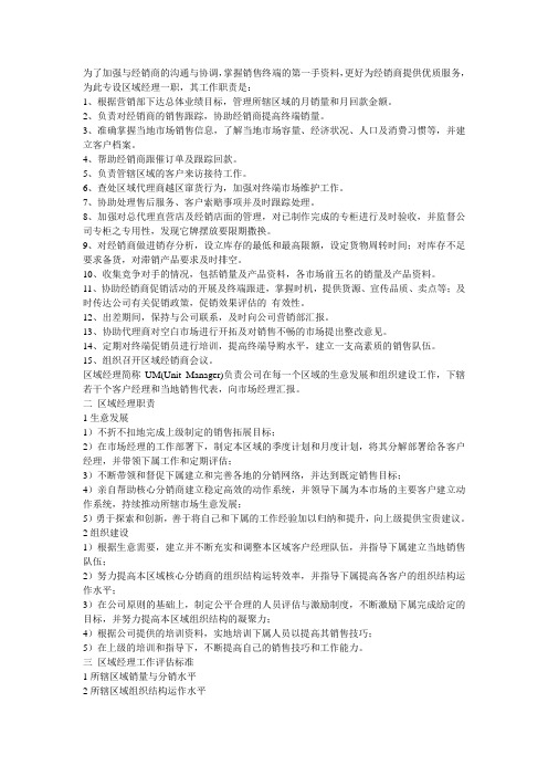 为了加强与经销商的沟通与协调