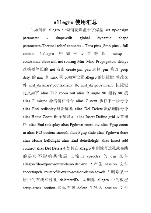 allegro使用汇总.doc