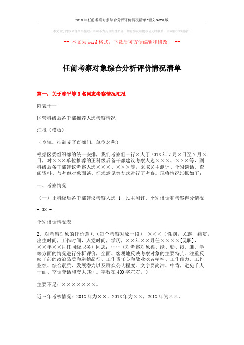 2018年任前考察对象综合分析评价情况清单-范文word版 (7页)