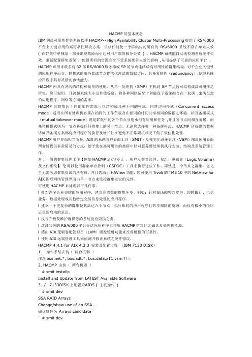 HACMP的基本概念