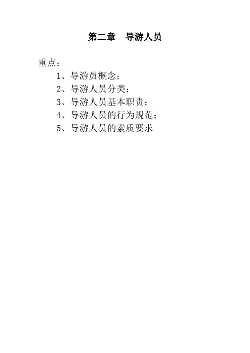 第2章  导游人员
