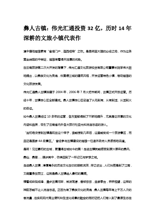 彝人古镇：伟光汇通投资32亿,历时14年深耕的文旅小镇代表作