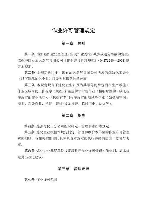 作业许可管理规定
