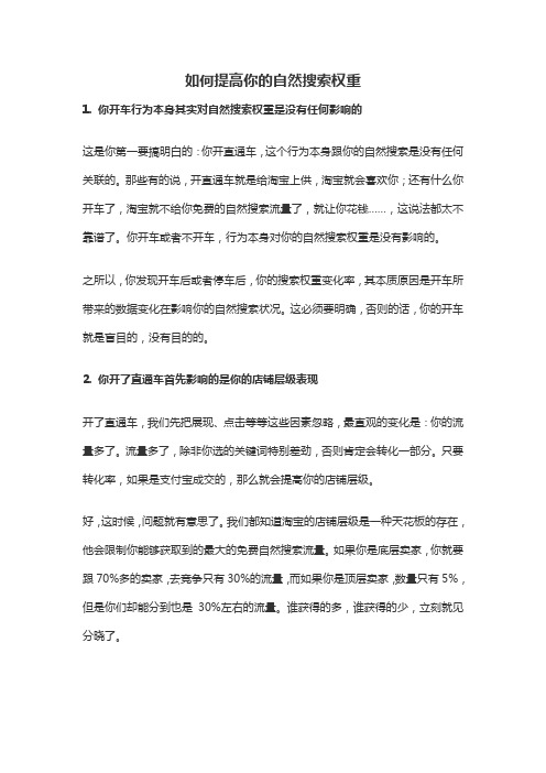 电商天猫淘宝运营 如何提高你的自然搜索权重