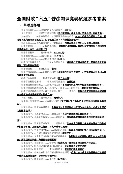 全国财政“六五”普法知识竞赛试题参考答案(简版)