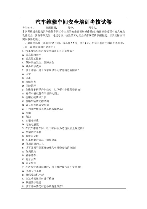 汽车维修车间安全培训考核试卷