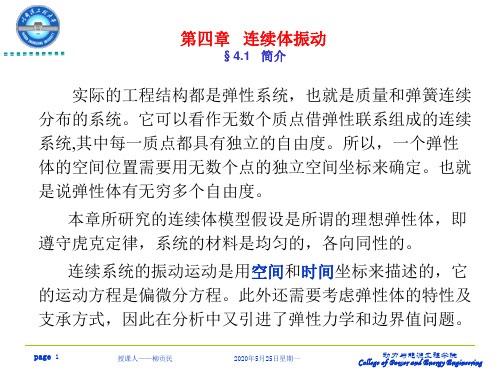哈工程振动噪声--第4章连续体振动